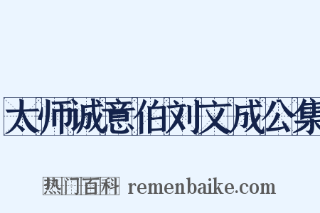 太师诚意伯刘文成公集是什么意思的图片